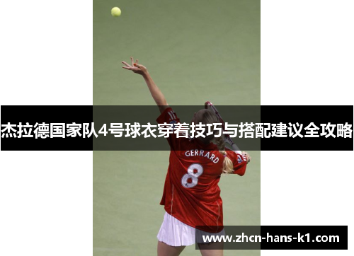 杰拉德国家队4号球衣穿着技巧与搭配建议全攻略