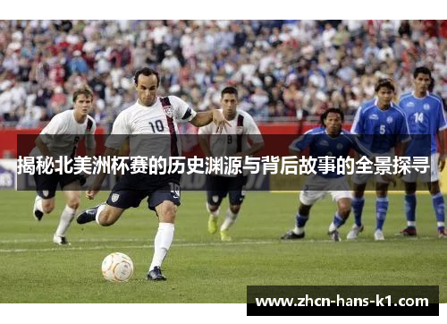 揭秘北美洲杯赛的历史渊源与背后故事的全景探寻