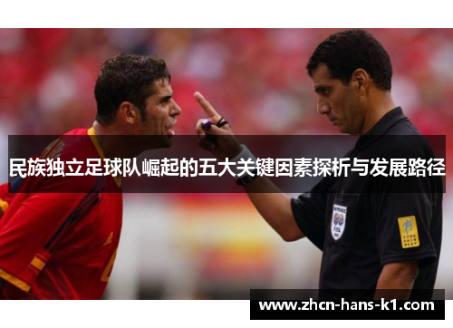 民族独立足球队崛起的五大关键因素探析与发展路径