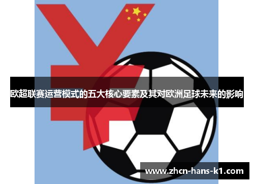 欧超联赛运营模式的五大核心要素及其对欧洲足球未来的影响