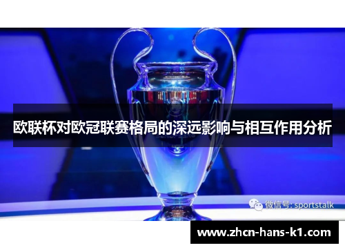 欧联杯对欧冠联赛格局的深远影响与相互作用分析