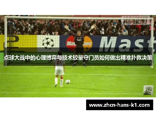 点球大战中的心理博弈与技术较量守门员如何做出精准扑救决策