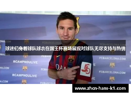 球迷们身着球队球衣在国王杯赛场展现对球队无尽支持与热情