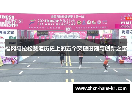 福冈马拉松赛道历史上的五个突破时刻与创新之路
