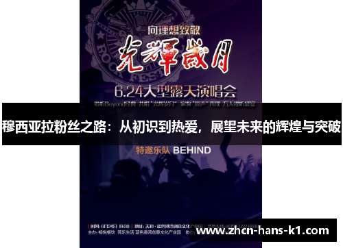 穆西亚拉粉丝之路：从初识到热爱，展望未来的辉煌与突破