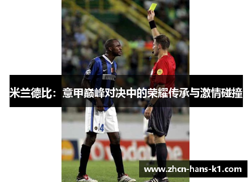 米兰德比：意甲巅峰对决中的荣耀传承与激情碰撞