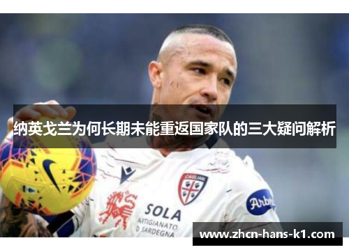 纳英戈兰为何长期未能重返国家队的三大疑问解析