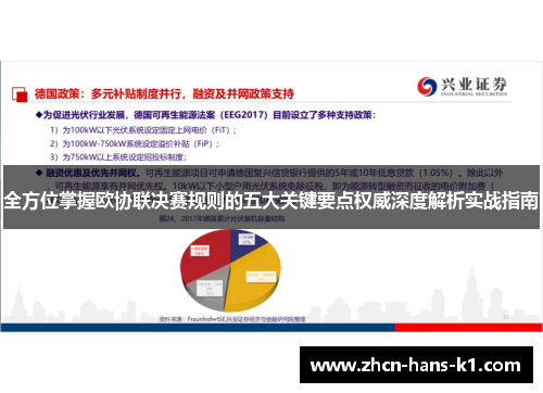 全方位掌握欧协联决赛规则的五大关键要点权威深度解析实战指南