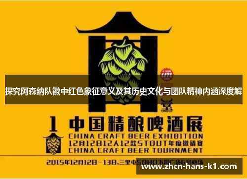 探究阿森纳队徽中红色象征意义及其历史文化与团队精神内涵深度解