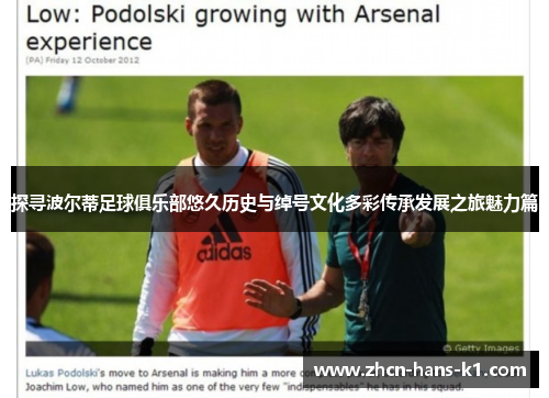 探寻波尔蒂足球俱乐部悠久历史与绰号文化多彩传承发展之旅魅力篇