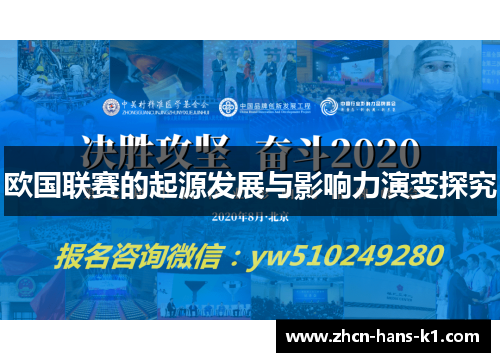 欧国联赛的起源发展与影响力演变探究