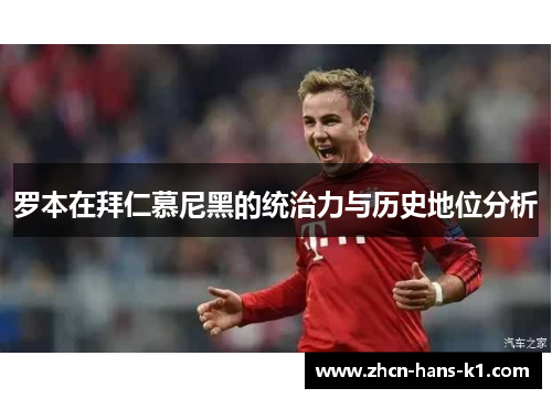 罗本在拜仁慕尼黑的统治力与历史地位分析