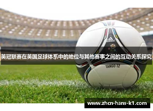 英冠联赛在英国足球体系中的地位与其他赛事之间的互动关系探究