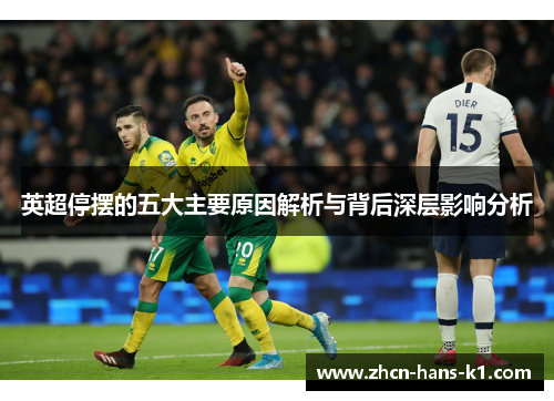 英超停摆的五大主要原因解析与背后深层影响分析