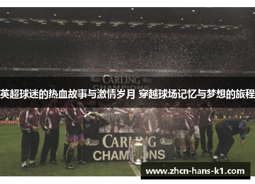 英超球迷的热血故事与激情岁月 穿越球场记忆与梦想的旅程