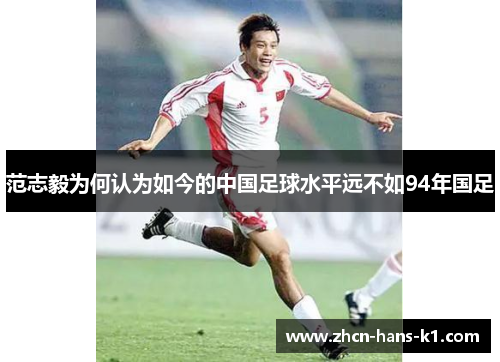 范志毅为何认为如今的中国足球水平远不如94年国足