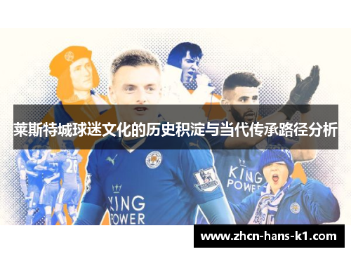 莱斯特城球迷文化的历史积淀与当代传承路径分析