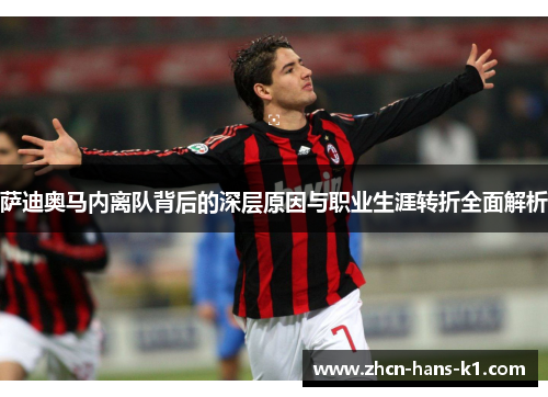 萨迪奥马内离队背后的深层原因与职业生涯转折全面解析