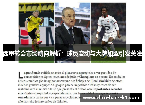 西甲转会市场动向解析：球员流动与大牌加盟引发关注