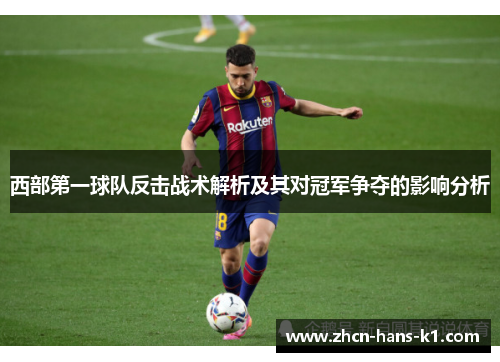 西部第一球队反击战术解析及其对冠军争夺的影响分析