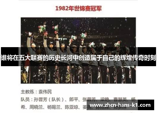 谁将在五大联赛的历史长河中创造属于自己的辉煌传奇时刻