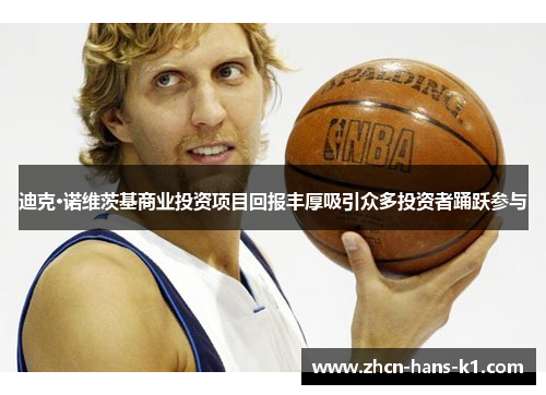 迪克·诺维茨基商业投资项目回报丰厚吸引众多投资者踊跃参与