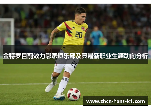 金特罗目前效力哪家俱乐部及其最新职业生涯动向分析