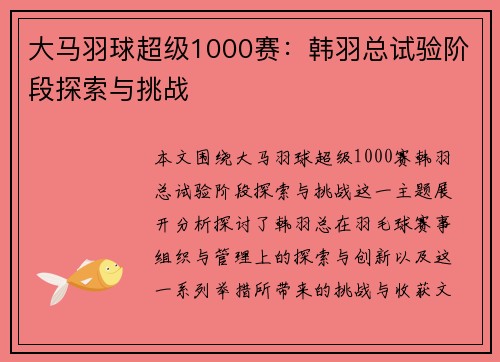 大马羽球超级1000赛：韩羽总试验阶段探索与挑战
