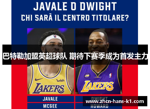 巴特勒加盟英超球队 期待下赛季成为首发主力