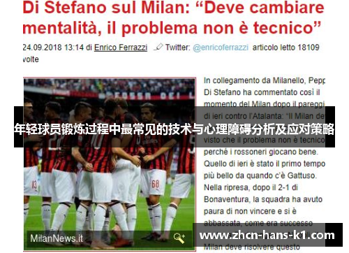 年轻球员锻炼过程中最常见的技术与心理障碍分析及应对策略 年轻球员锻炼过程中最常见的技术与心理障碍分析及应对策略