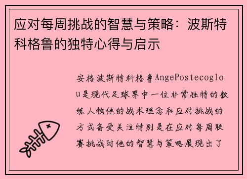 应对每周挑战的智慧与策略:波斯特科格鲁的独特心得与启示 应对每周挑战的智慧与策略:波斯特科格鲁的独特心得与启示