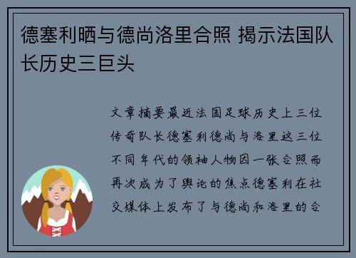 德塞利晒与德尚洛里合照 揭示法国队长历史三巨头 德塞利晒与德尚洛里合照 揭示法国队长历史三巨头