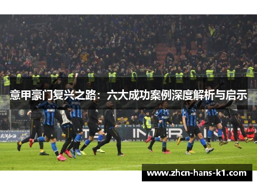 意甲豪门复兴之路：六大成功案例深度解析与启示