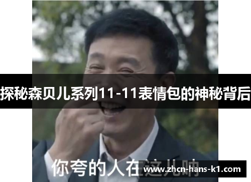 探秘森贝儿系列11-11表情包的神秘背后 探秘森贝儿系列11-11表情包的神秘背后