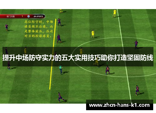 提升中场防守实力的五大实用技巧助你打造坚固防线 提升中场防守实力的五大实用技巧助你打造坚固防线