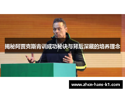 揭秘阿贾克斯青训成功秘诀与背后深藏的培养理念