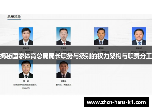 揭秘国家体育总局局长职务与级别的权力架构与职责分工 揭秘国家体育总局局长职务与级别的权力架构与职责分工