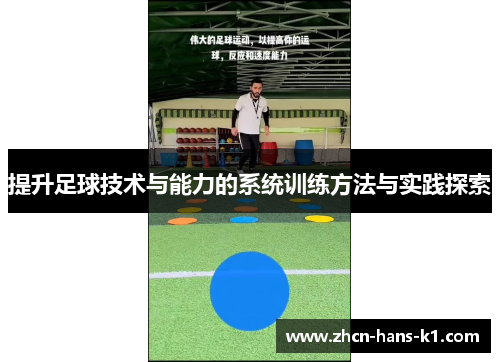 提升足球技术与能力的系统训练方法与实践探索