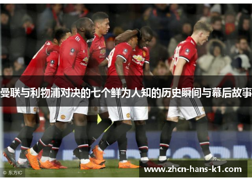 曼联与利物浦对决的七个鲜为人知的历史瞬间与幕后故事 曼联与利物浦对决的七个鲜为人知的历史瞬间与幕后故事
