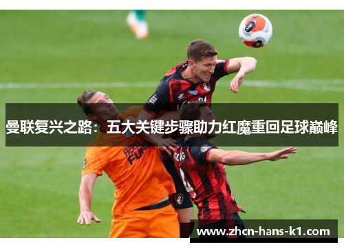 曼联复兴之路:五大关键步骤助力红魔重回足球巅峰 曼联复兴之路:五大关键步骤助力红魔重回足球巅峰