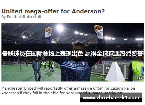曼联球员在国际赛场上表现出色 赢得全球球迷热烈赞誉 曼联球员在国际赛场上表现出色 赢得全球球迷热烈赞誉