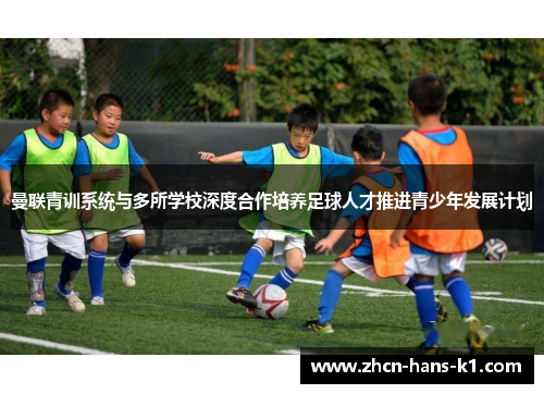 曼联青训系统与多所学校深度合作培养足球人才推进青少年发展计划