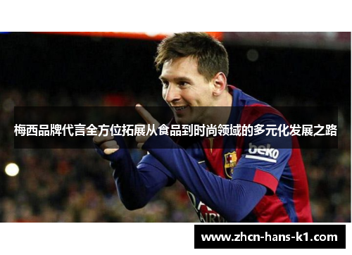 梅西品牌代言全方位拓展从食品到时尚领域的多元化发展之路 梅西品牌代言全方位拓展从食品到时尚领域的多元化发展之路