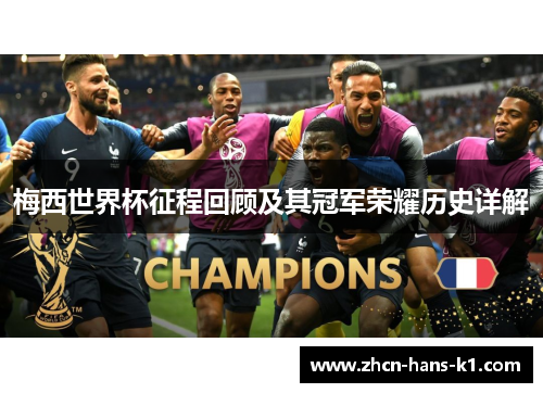 梅西世界杯征程回顾及其冠军荣耀历史详解