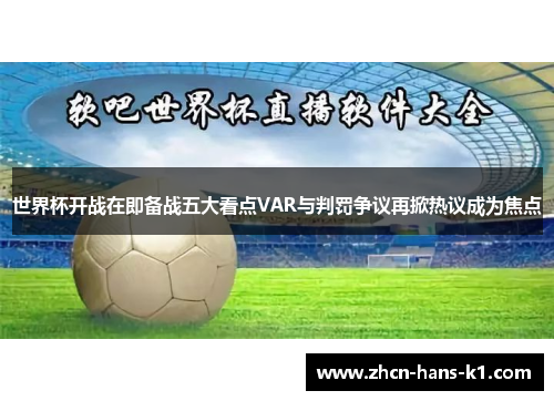 世界杯开战在即备战五大看点VAR与判罚争议再掀热议成为焦点 世界杯开战在即备战五大看点VAR与判罚争议再掀热议成为焦点