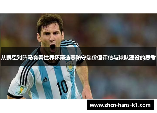 从凯恩对阵马竞看世界杯预选赛防守端价值评估与球队建设的思考 从凯恩对阵马竞看世界杯预选赛防守端价值评估与球队建设的思考