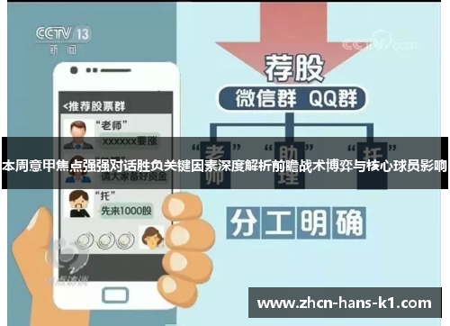 本周意甲焦点强强对话胜负关键因素深度解析前瞻战术博弈与核心球员影响 本周意甲焦点强强对话胜负关键因素深度解析前瞻战术博弈与核心球员影响