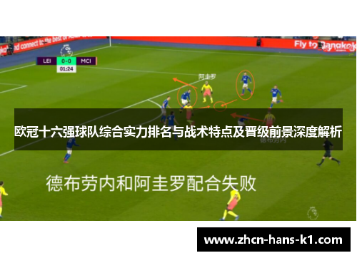 欧冠十六强球队综合实力排名与战术特点及晋级前景深度解析