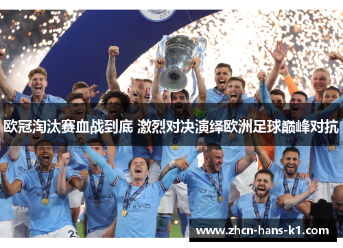 欧冠淘汰赛血战到底 激烈对决演绎欧洲足球巅峰对抗