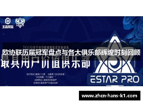 欧协联历届冠军盘点与各大俱乐部辉煌时刻回顾 欧协联历届冠军盘点与各大俱乐部辉煌时刻回顾